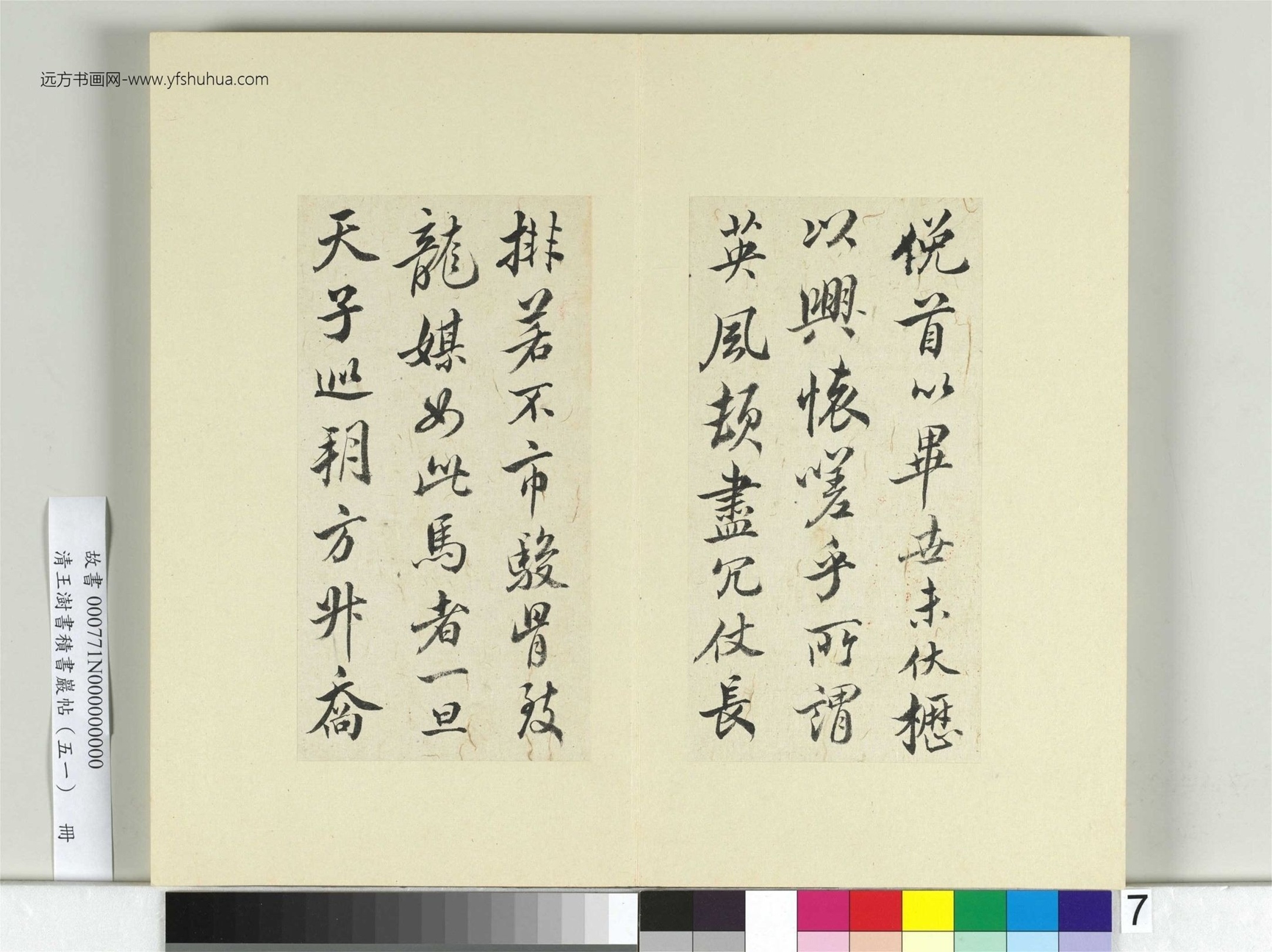 清-王澍-书积书岩帖册（五十一）　冊7　臨米芾天馬賦